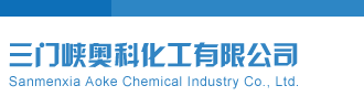 美女被插网站三门峡奥科化工有限公司